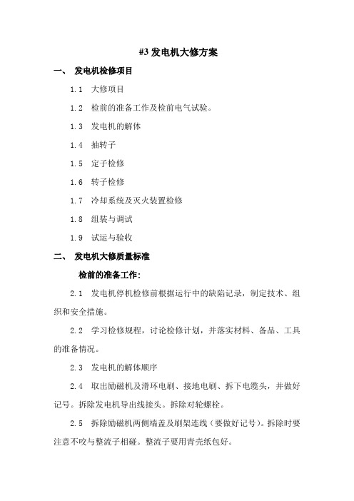 发电机大修方案
