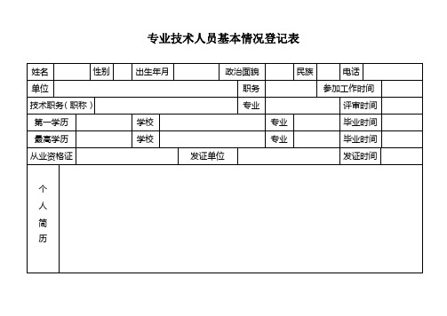 专业技术人员基本情况登记表