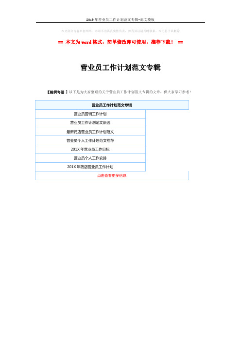 2019年营业员工作计划范文专辑-范文模板 (1页)