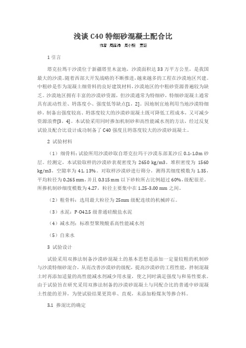 浅谈C40特细砂混凝土配合比