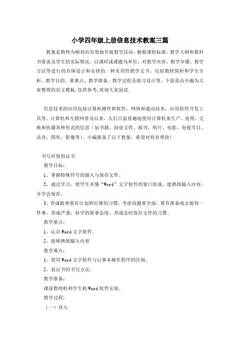 小学四年级上册信息技术教案三篇