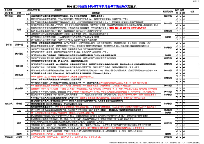 地下机动车库及非机动车库设计常用规范条文检查表含校对格2016
