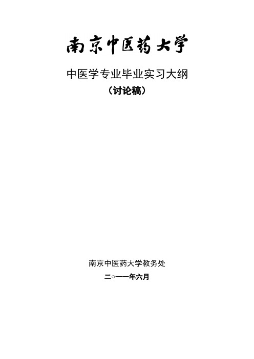 中医学专业毕业实习大纲