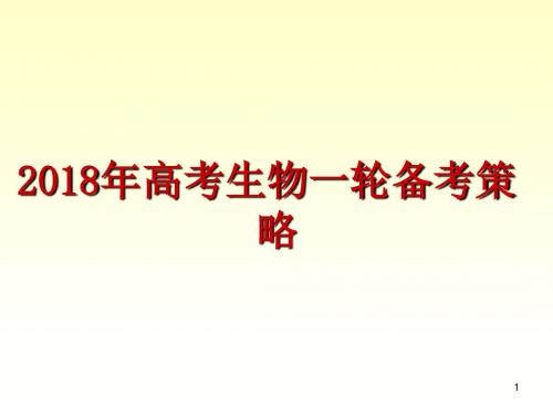2018年高考理综生物一轮复习备考策略