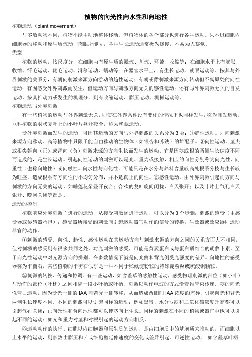 植物的向光性向水性和向地性