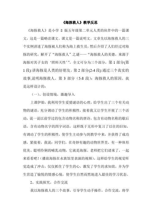 (语文S版)五年级下册语文教学反思-课文《河豚救人》