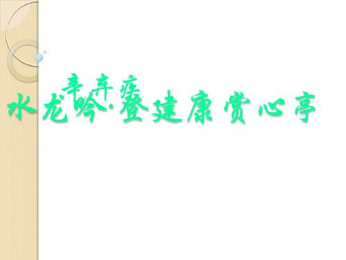 语文：2.6《水龙吟·登建康赏心亭》课件(1)(新人教版必修4)