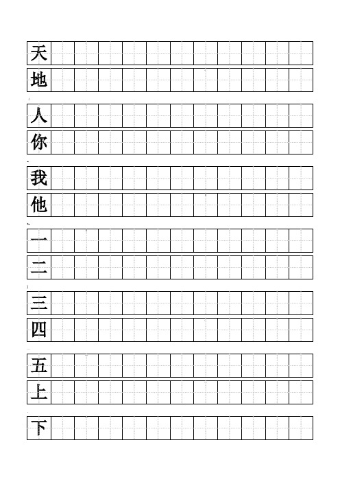 人教版小学一年级上册生字同步练字田字格A4纸