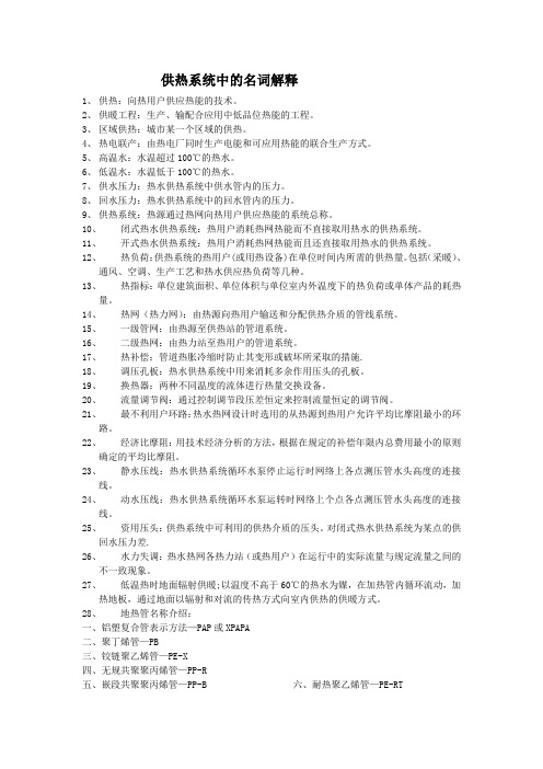 供热系统中的名词解释