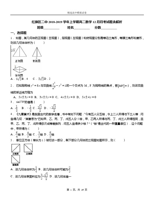 红旗区二中2018-2019学年上学期高二数学12月月考试题含解析