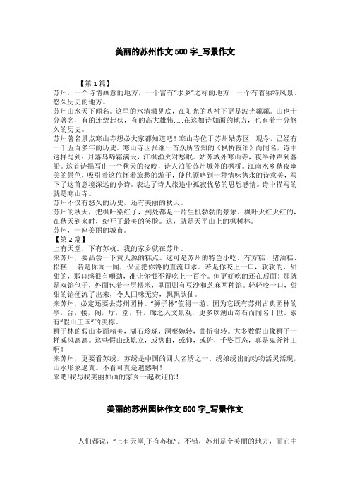 美丽的苏州园林作文500字_写景作文