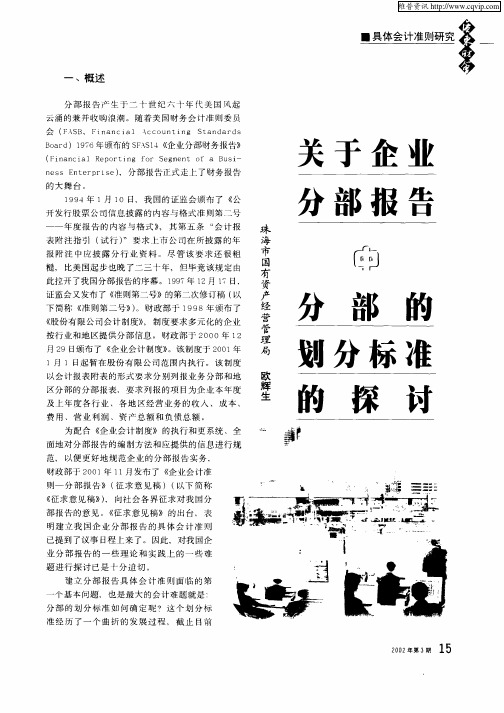 关于企业分部报告中分部的划分标准的探讨