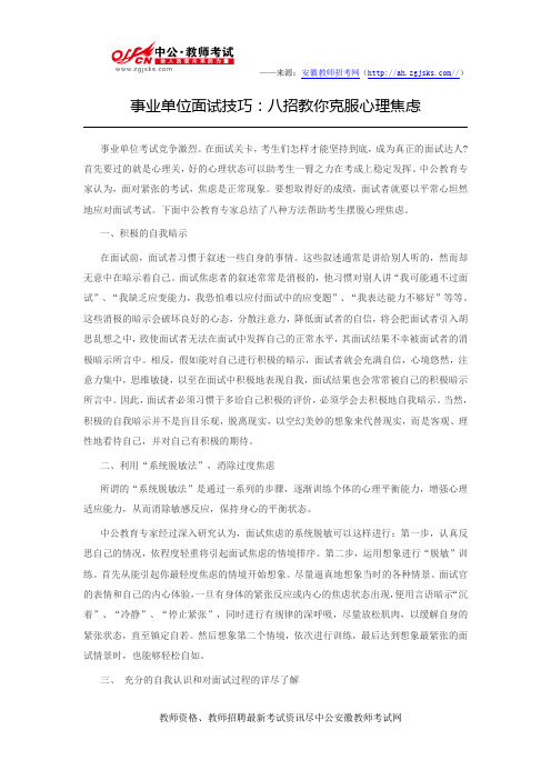 事业单位面试技巧：八招教你克服心理焦虑