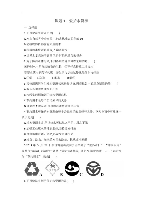 人教版九年级化学第四单元 课题1 爱护水资源 同步练习 有答案