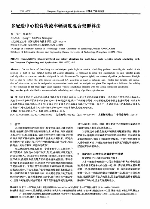 多配送中心粮食物流车辆调度混合蚁群算法