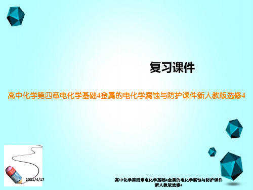 高中化学第四章电化学基础4金属的电化学腐蚀与防护课件新人教版选修4