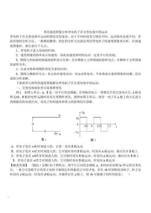 利用速度图象分析带电粒子在交变电场中的运动