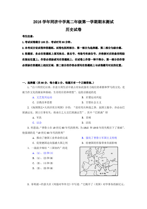 上海市同济中学2016-2017学年高二上学期期末测试历史试题Word版含答案