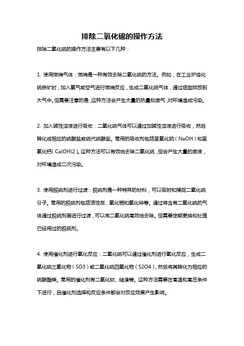 排除二氧化硫的操作方法