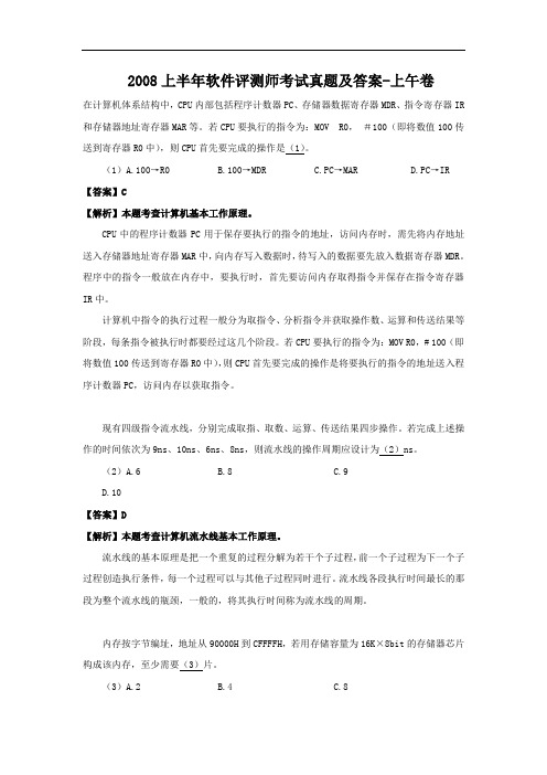 2008上半年软件评测师考试真题及答案-上午卷
