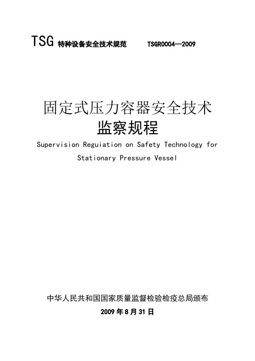 tsg_r0004-固定式压力容器安全技术监察规程