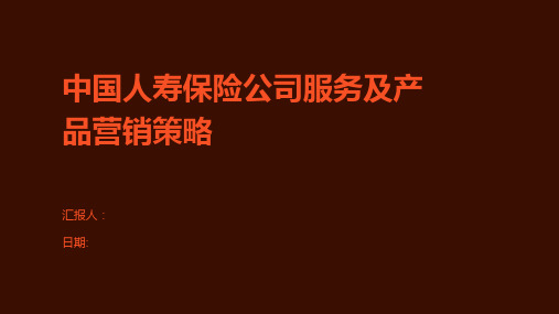 中国人寿保险公司服务及产品营销策略