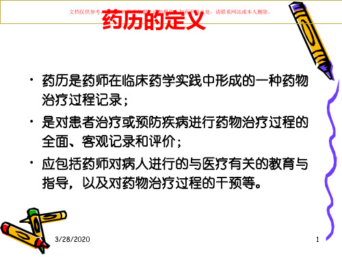 教学药历的书写课件