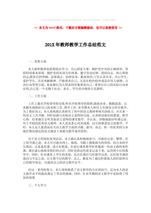 【最新文档】201X年教师教学工作总结范文 (2页)