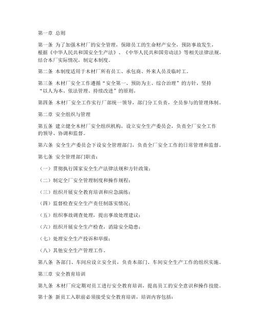 木材厂安全制度