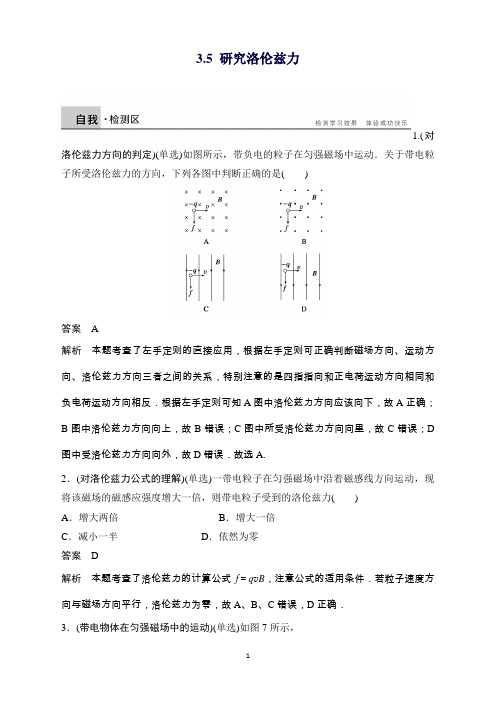 高二物理粤教版选修3-1课时作业：3.5研究洛伦兹力