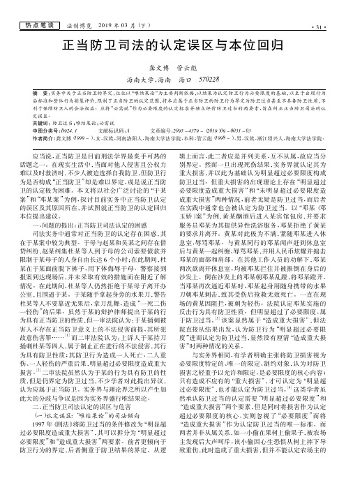 正当防卫司法的认定误区与本位回归
