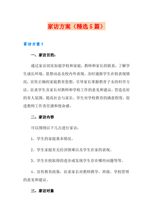 家访方案(精选5篇)