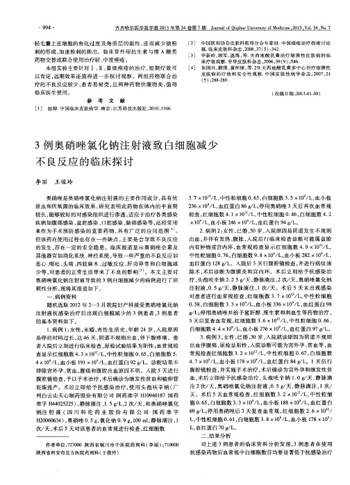 3例奥硝唑氯化钠注射液致白细胞减少不良反应的临床探讨