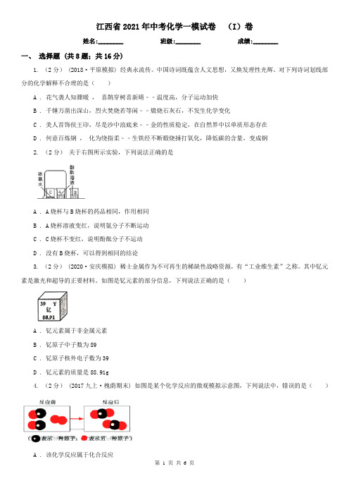 江西省2021年中考化学一模试卷  (I)卷