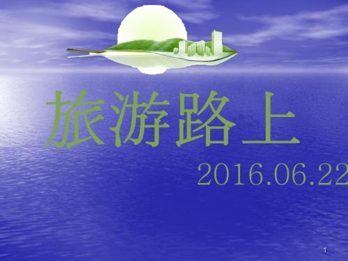 安全活动旅游路上ppt课件
