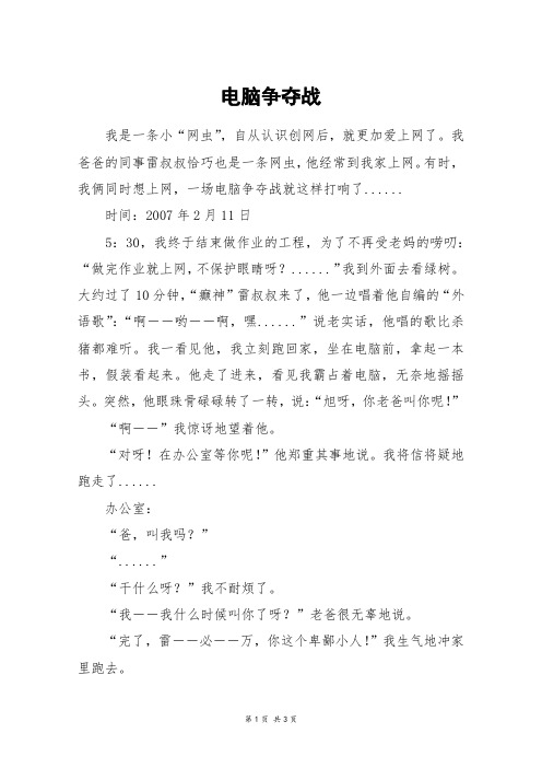 电脑争夺战_高一作文