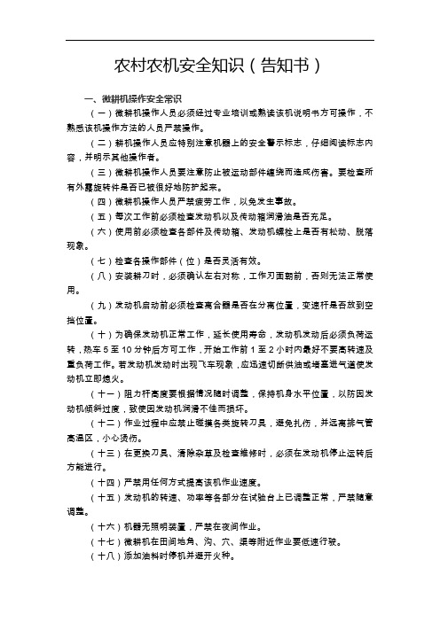农村农机安全知识(告知书)