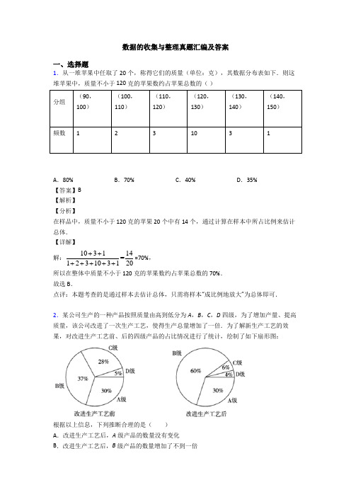 数据的收集与整理真题汇编及答案