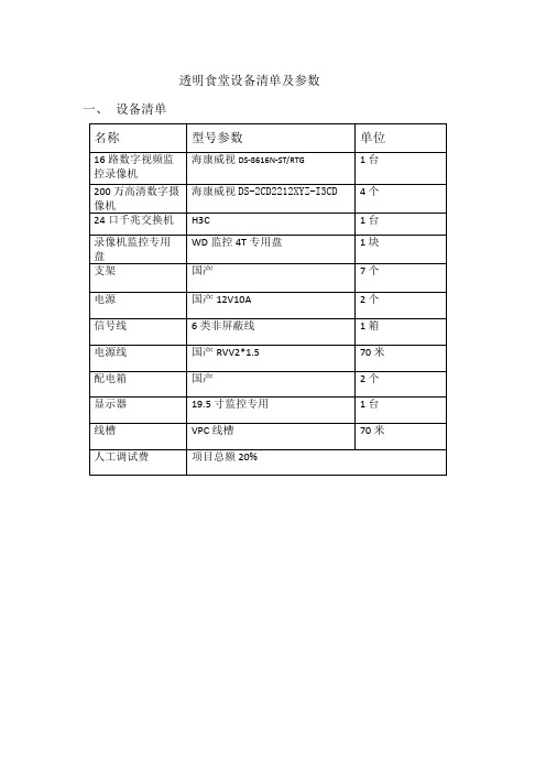 透明食堂设备清单及参数