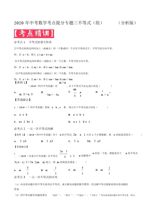 2020年中考数学考点提分专题三不等式(组)(解析版)