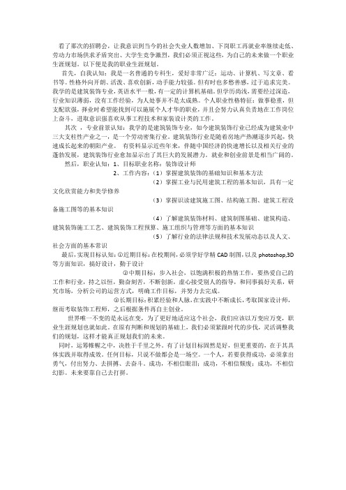 建筑装饰职业生涯规划