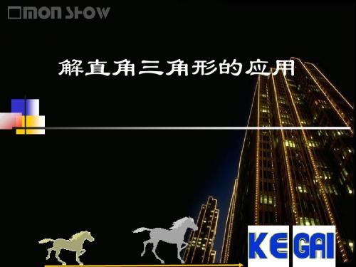 《解直角三角形的应用》课件ppt