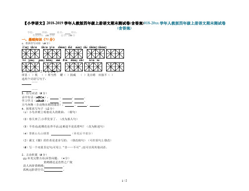 【小学语文】2018-2019学年人教版四年级上册语文期末测试卷(含答案)