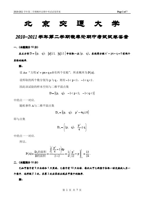 2010-2011学年第二学期概率论期中考试试卷答案