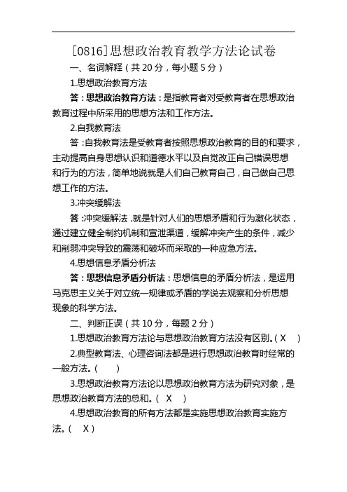 [0816]思想政治教育教学方法论试卷