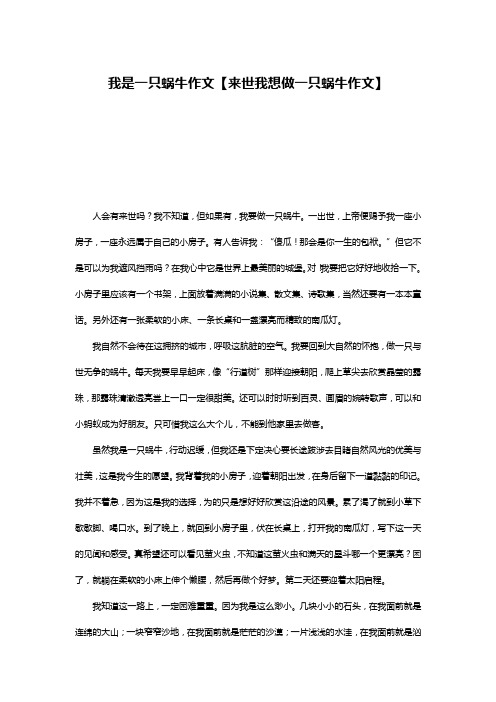 我是一只蜗牛作文【来世我想做一只蜗牛作文】