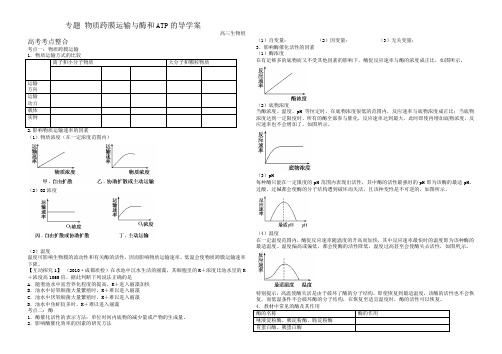 2011高三生物二轮复习学案：专题2_细胞代谢1_物质跨膜运输与酶和ATP