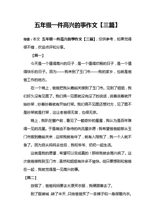 五年级一件高兴的事作文【三篇】