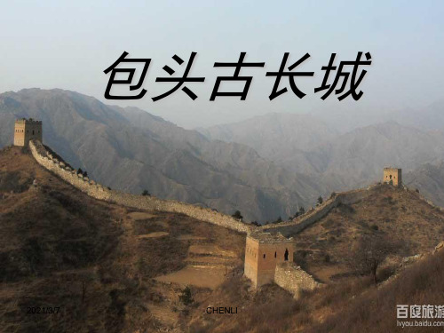 包头古城PPT课件