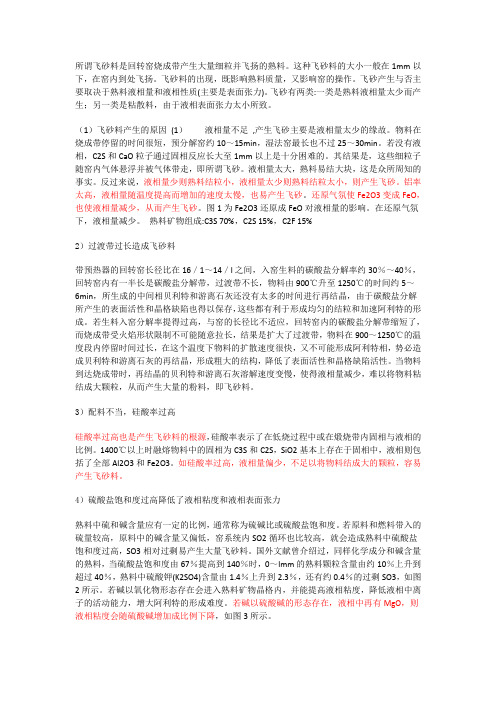飞砂料产生的原因及操作调整